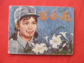 连环画:百合花