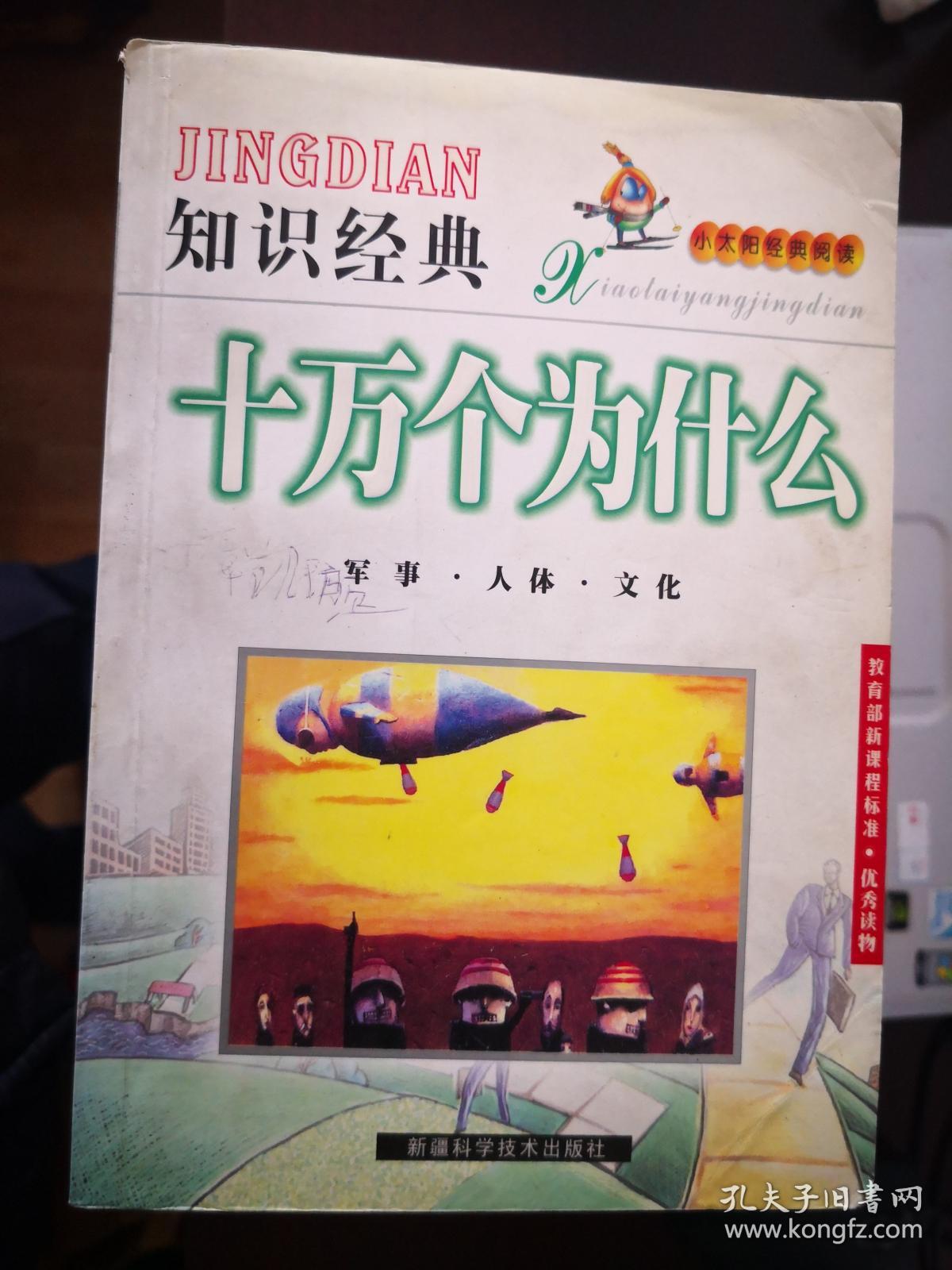 知识经典:十万个为什么(军事 人体 文化)【南车库】102