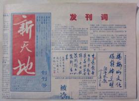 湖南小报：《新天地》创刊号（2001N8K，新化县文学艺术界联合会主办）