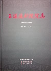 玉溪滇剧院院志1952-2017