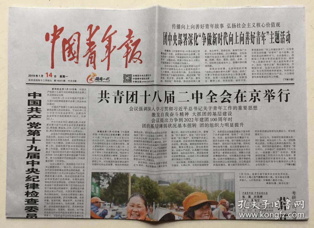 中国青年报 2019年 1月14日 星期一 第16251期 今日8版 邮发代号:1-9