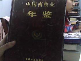 中国畜牧业年鉴1999