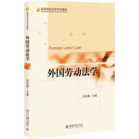 外国劳动法学(高等学校法学系列教材)