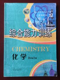 义务教育教科书 （配鲁教版） 综合能力训练  化学  九年级上册