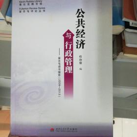 公共经济与行政管理 : 富乐屯读书报告 : 2009-2013