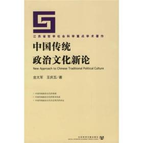 中国传统政治文化新论