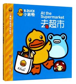 小黄鸭双语成长绘本：去超市
