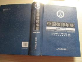 中国律师年鉴 2006--2008年 【018】