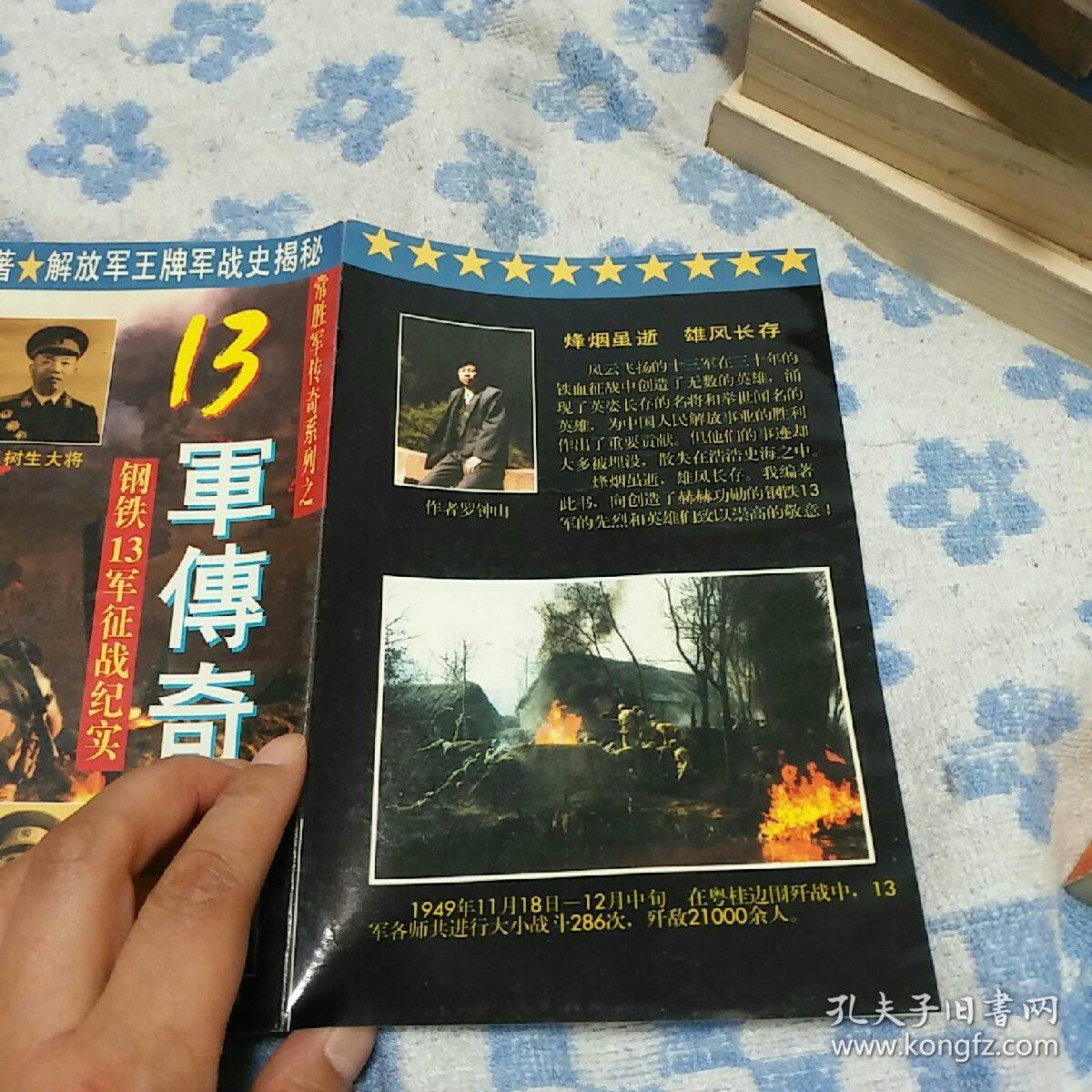 常胜军传奇系列之一――13军传奇(钢铁军13军征战纪实)