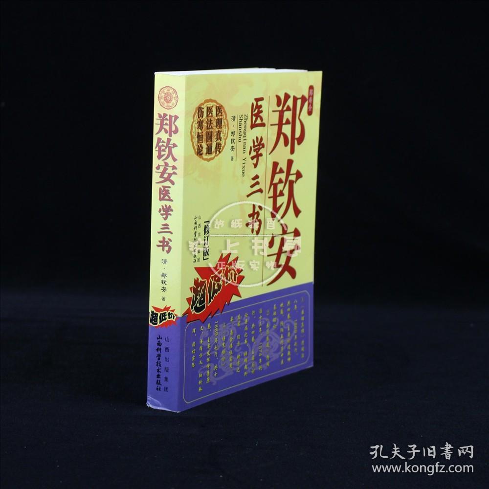 郑钦安(寿全)医学三书(修订版)