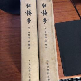 红楼梦 上下 1957一版一印 1958年3次印刷 布脊硬精装