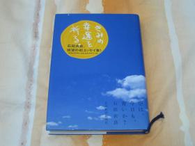 日文原版小说 空は、今日ま、青いか？