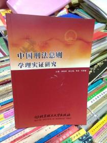 中国刑法总则学理实证研究     蔡振亚主编   北京理工大学出版社  一版一印仅印1000册