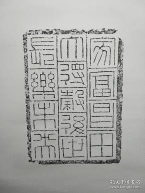 汉代吉语 砖 铭