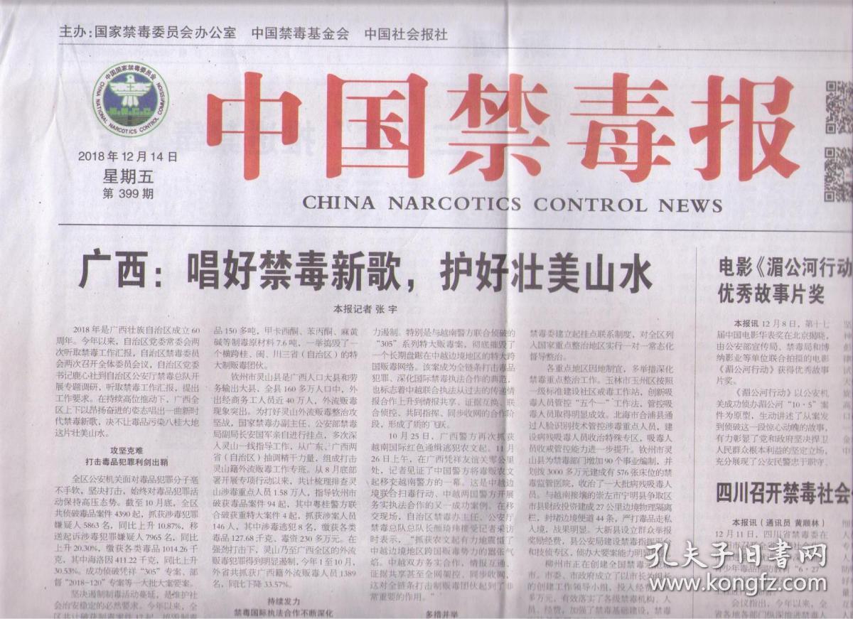 2018年12月14日 中国禁毒报 广西 唱好禁毒新歌 护好壮美山水 电影湄