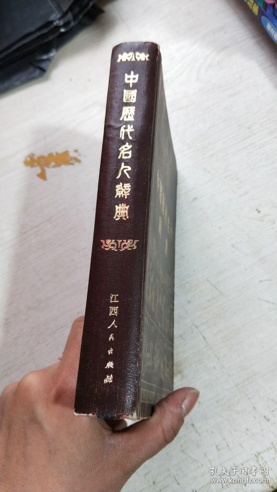 中国历代名人辞典