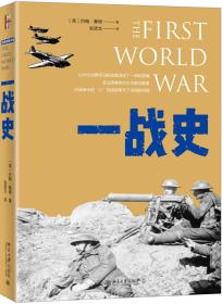 约翰·基根讲一战、二战史 世界史图书馆(套装)(全2册)（