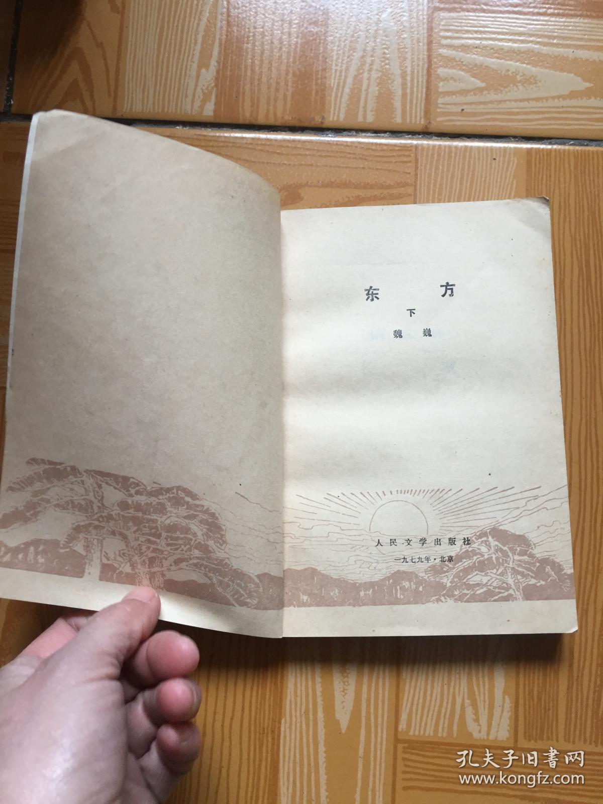 东方_魏巍_孔夫子旧书网