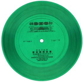 塑质密纹薄膜小唱片-70年代陕甘宁《翻身道情》等5首乐曲 共2面  有节目单