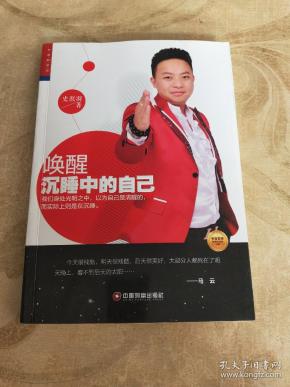 唤醒沉睡中的 自己