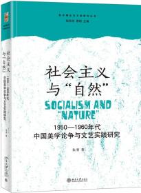 社会主义与“自然”:1950-1960年代中国美学论争与文艺实践研究