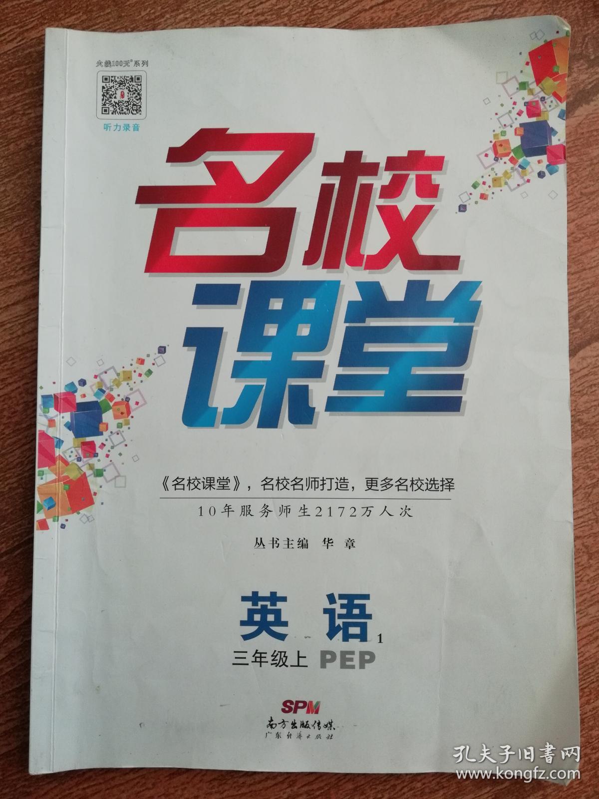 英语名校课堂(三年级上)