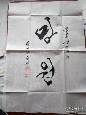 朝鲜文书法 (40x56cm)  包邮 挂