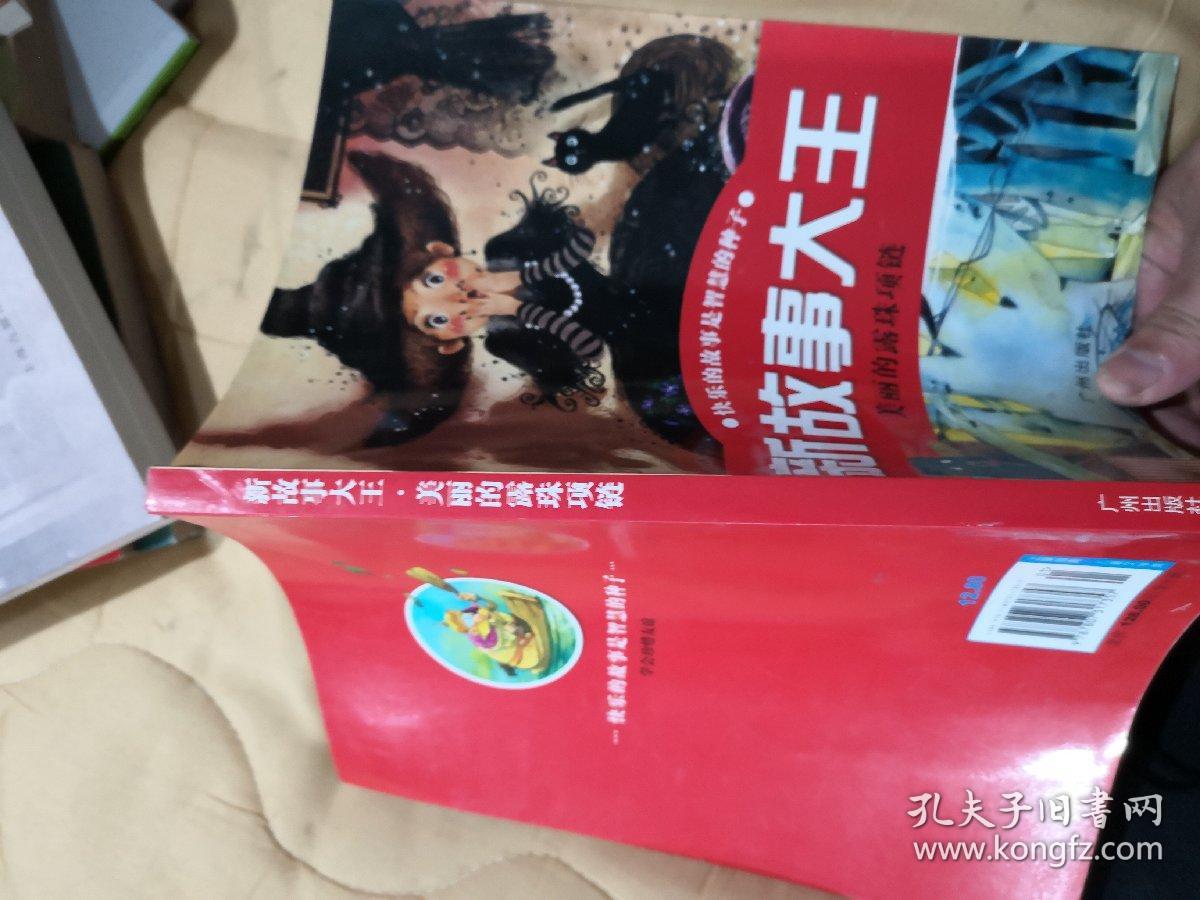 快乐的故事是智慧的种子 新故事大王 美丽的露珠项链