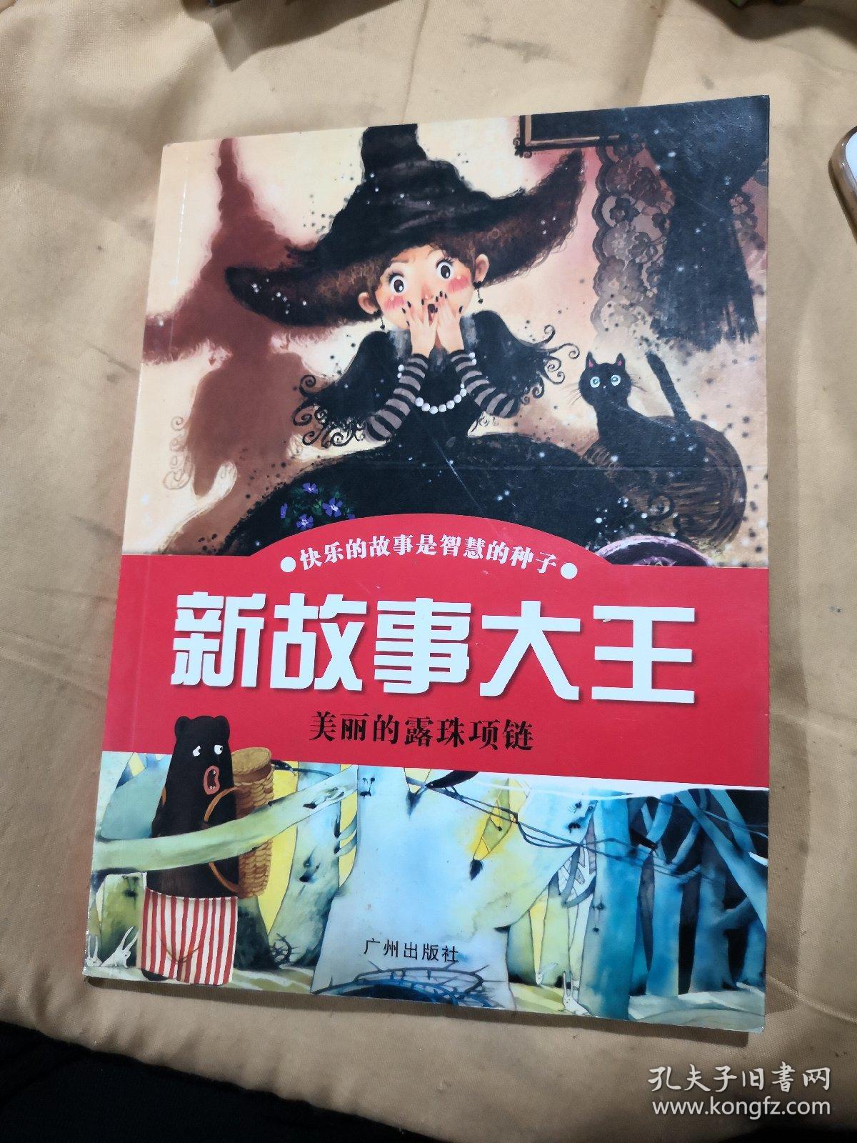 快乐的故事是智慧的种子 新故事大王 美丽的露珠项链