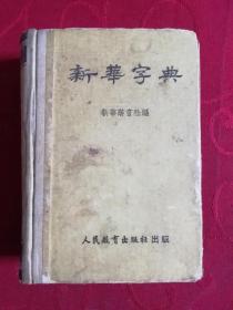 新华字典  1953年10月原版12月北京第一次印刷