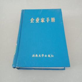企业家手册 精装本