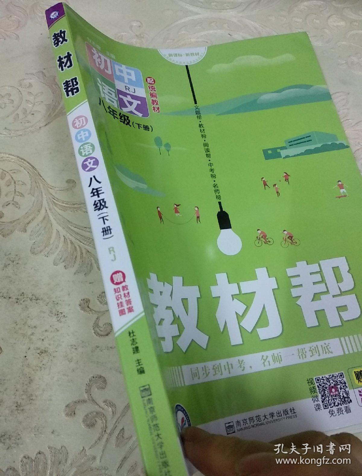 教材帮. 初中语文八年级下册(rj)