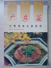 广东菜  小餐馆地方菜系列