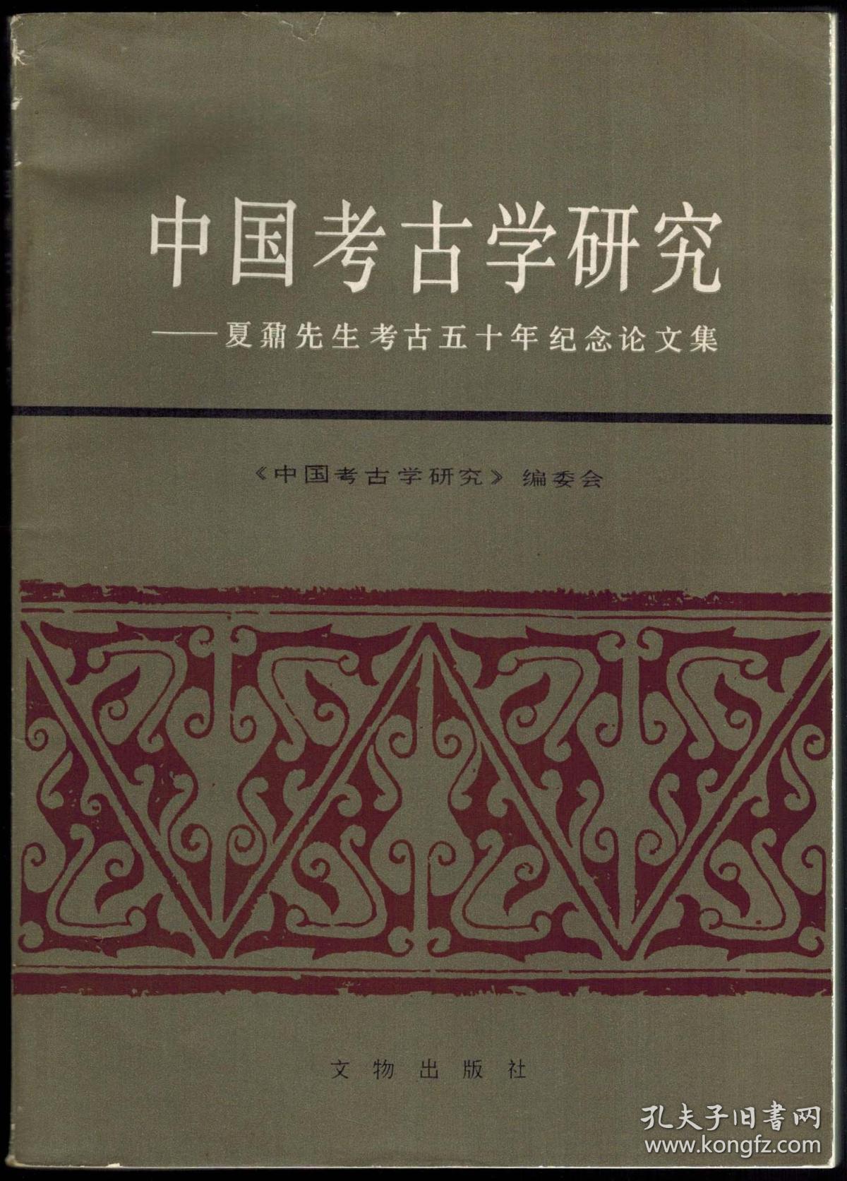 中国考古学研究夏鼐先生考古五十年纪念论文集