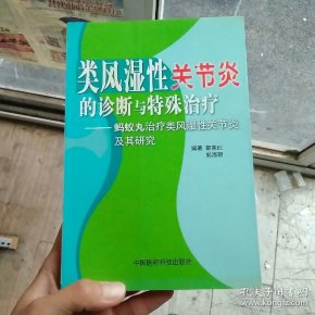 类风湿 性 关节炎 的 诊断 与特殊 治疗:蚂蚁丸治疗类风湿性关节炎