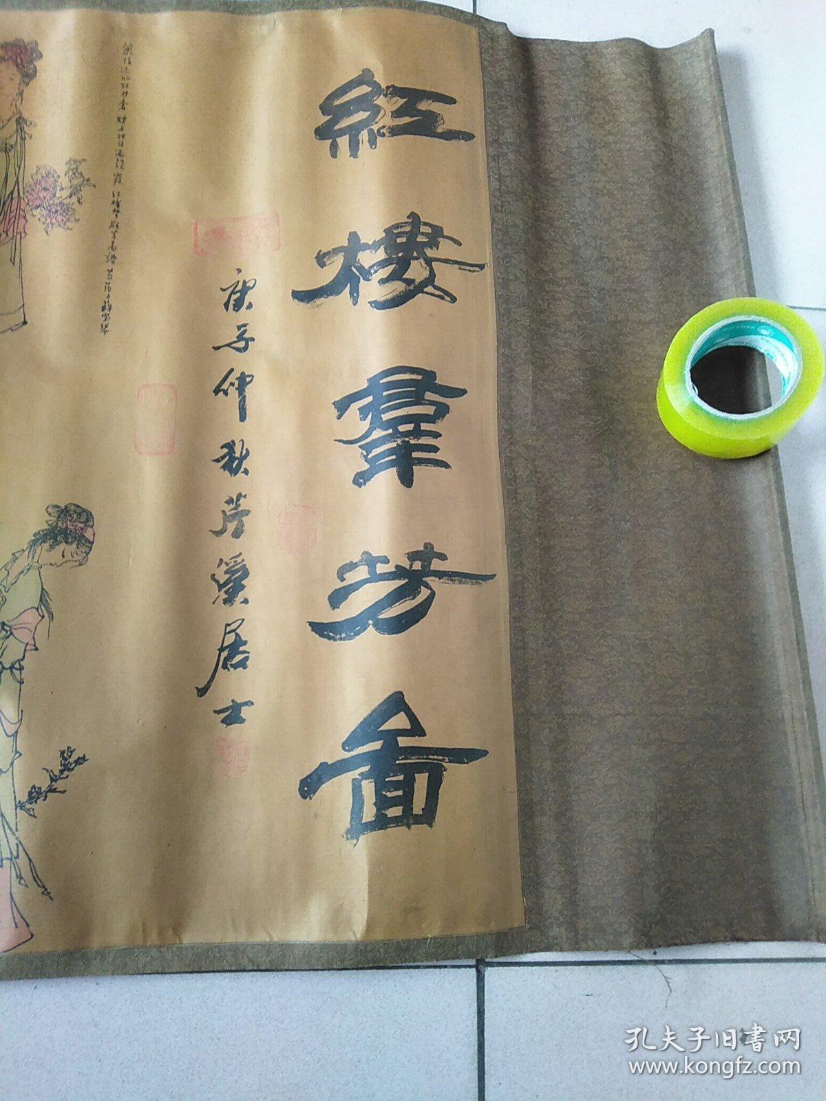 红楼群芳图巨长绢丝画长460厘米宽72厘米一头表轴已掉见图