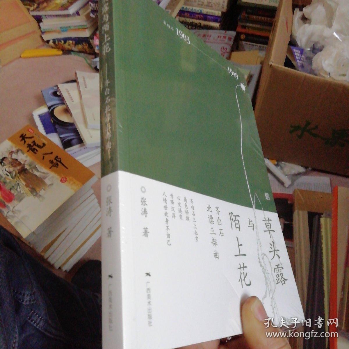 草头露与陌上花——齐白石北漂三部曲 全新