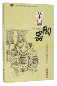 荣昌陶器/荣昌区国家级非物质文化遗产项目丛书