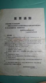 1967年  山西省革命委员办公室  重要通知（附原电）