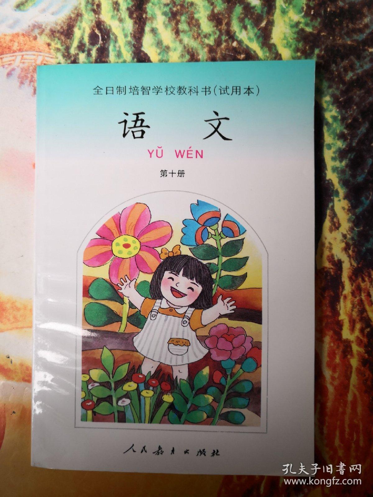 全日制培智学校教科书语文第十册