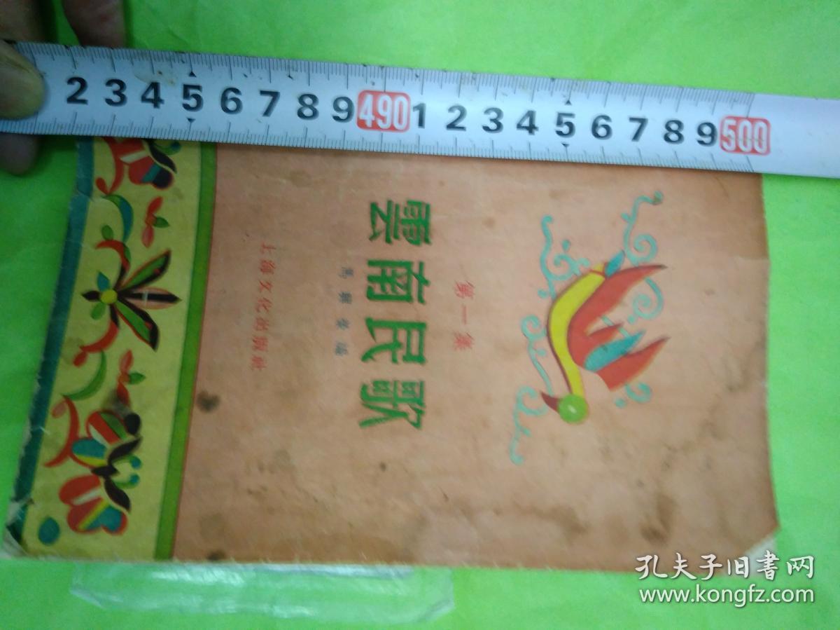 中文民国解放前后云南雲南诗歌老民歌0涂画掉角特价1歌颂党毛主席2揭露地主资本家剥削工人农民受苦受难民歌3民国受压迫妇女情歌4山歌盘歌好听流传