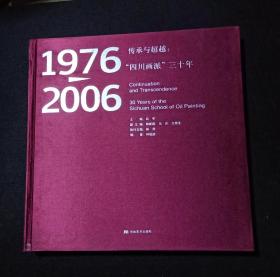 1976——2006 传承与超越:“四川画派”三十年  精装 。