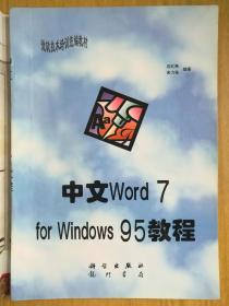 中文Word 7.0 for Windows 95 教程