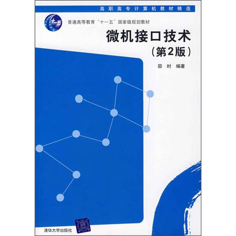 微机接口技术(第2二版) 邵时 清华大学出版社 9787302158752