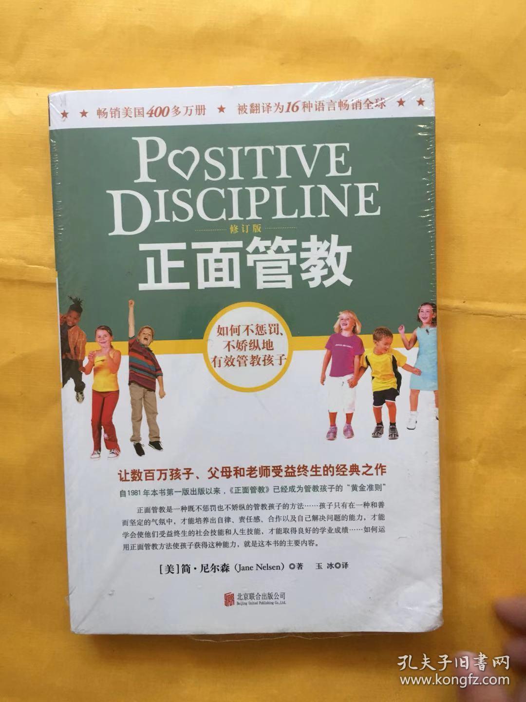 正面管教(修订版)_简·尼尔森 著;玉冰 译_孔夫子旧书网