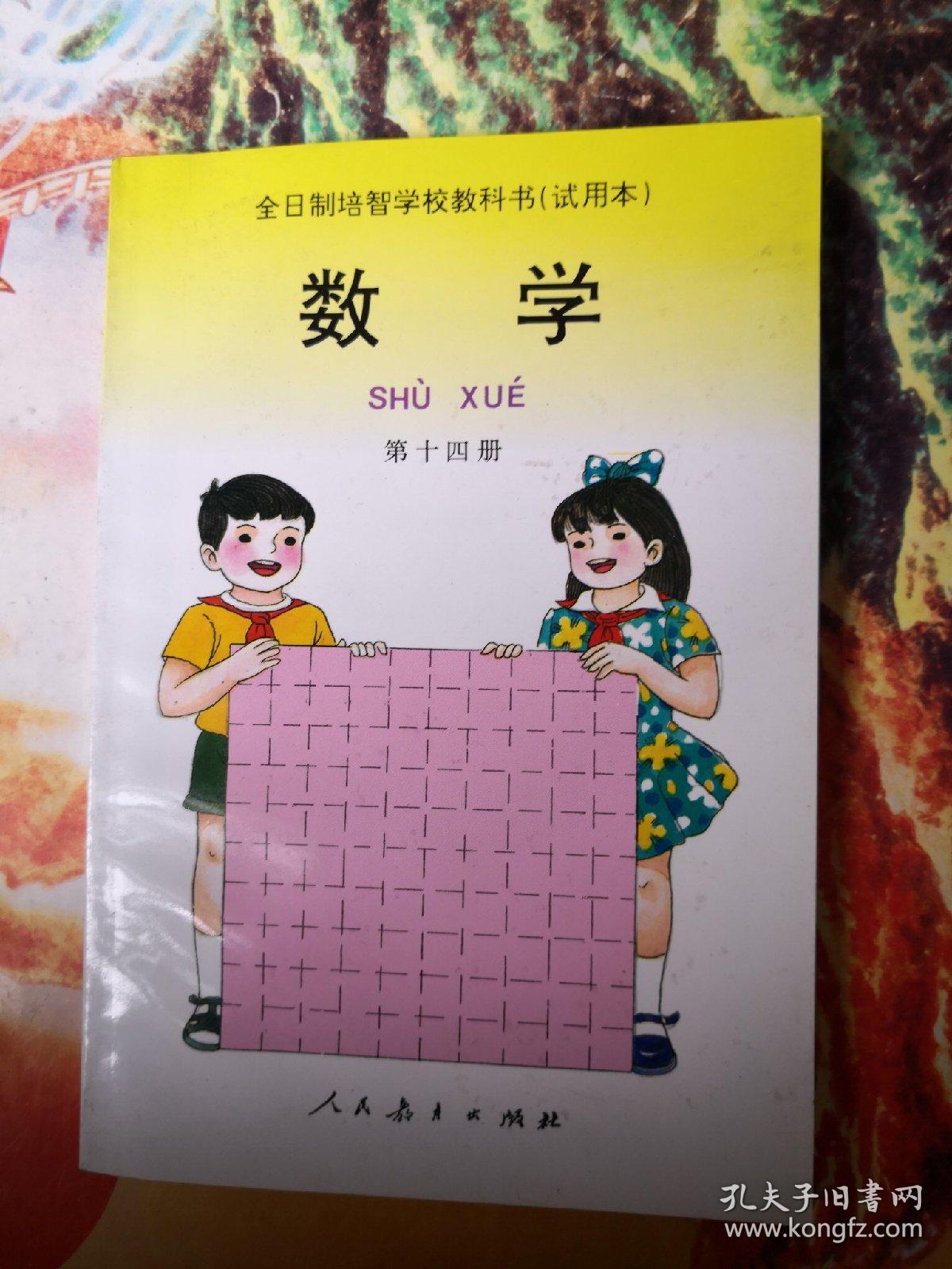全日制培智学校教科书数学第十四册