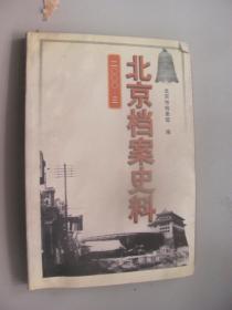 北京档案史料 2000 3