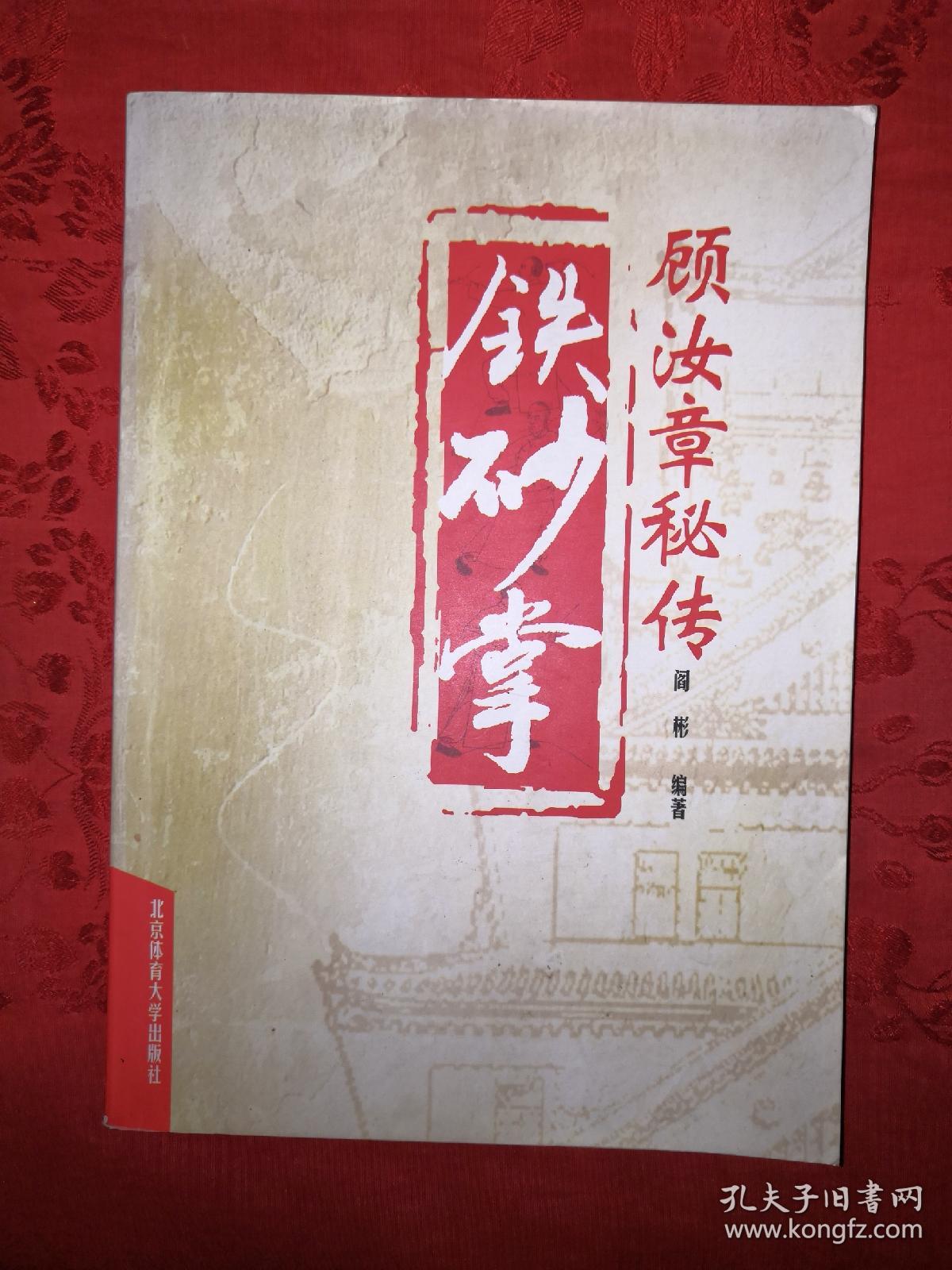 名家经典:顾汝章秘传铁砂掌(仅印8000册)