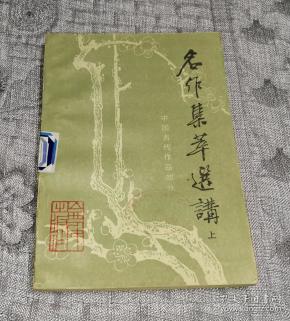 名作集萃选讲:中国古代作品部分(上)(库3)_杨芷华,顾植,阎凤梧编注_孔