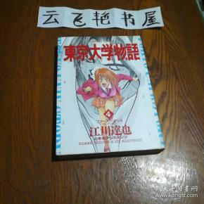 东京大学物语 4(日文版漫画)